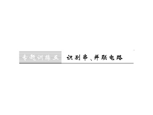 (人教,黔东南版)秋九年级全一册物理习题课件课件：专题训练五 识别串、并联电路 (共12张PPT)