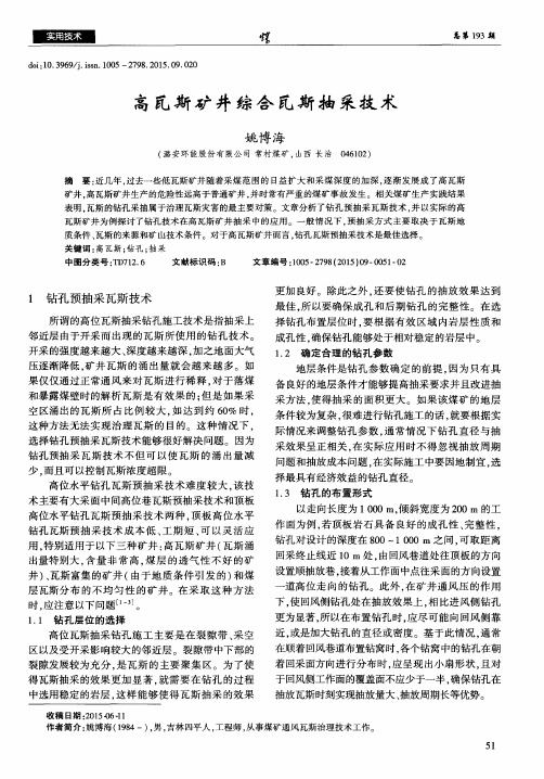 高瓦斯矿井综合瓦斯抽采技术
