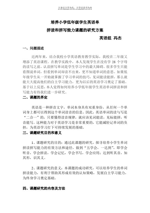 培养小学低年级学生英语单词拼读和拼写能力课题的