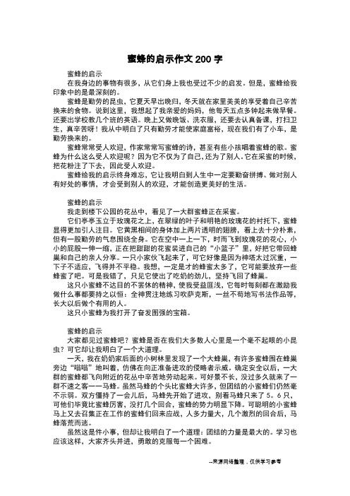 蜜蜂的启示作文200字_五年级作文