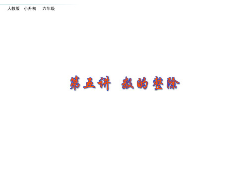 六年级下册数学课件-第五讲 数的整除(共 30  张ppt)全国通用