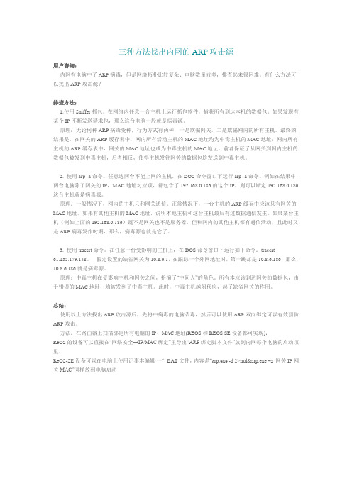 三种方法找出内网的ARP攻击源