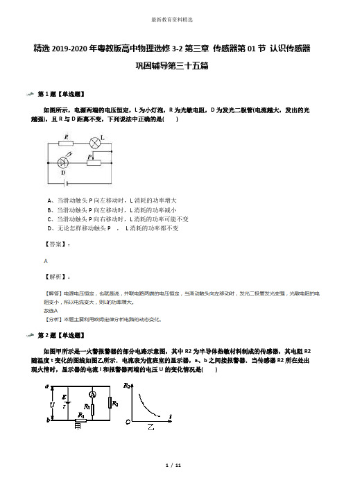 精选2019-2020年粤教版高中物理选修3-2第三章 传感器第01节 认识传感器巩固辅导第三十五篇