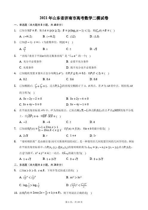 2021年山东省济南市高考数学二模试卷