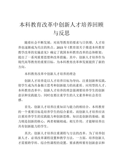 本科教育改革中创新人才培养回顾与反思