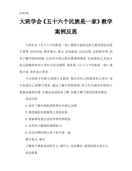 大班社会《五十六个民族是一家》教案反思