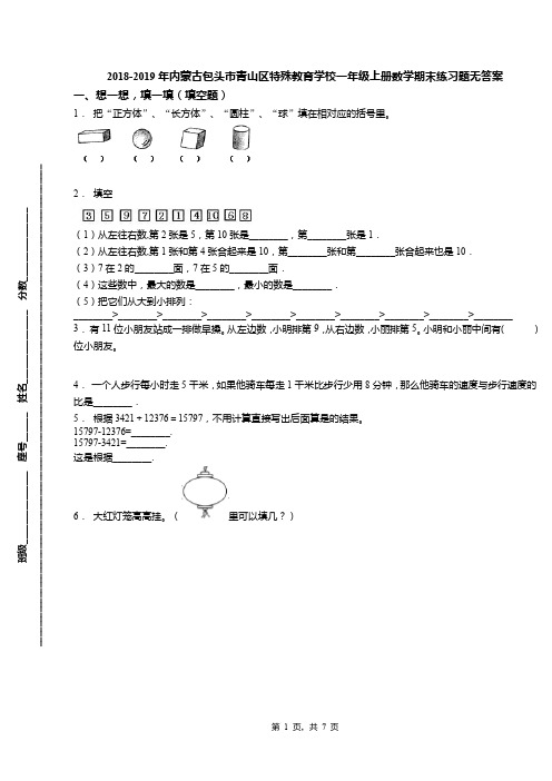 2018-2019年内蒙古包头市青山区特殊教育学校一年级上册数学期末练习题无答案