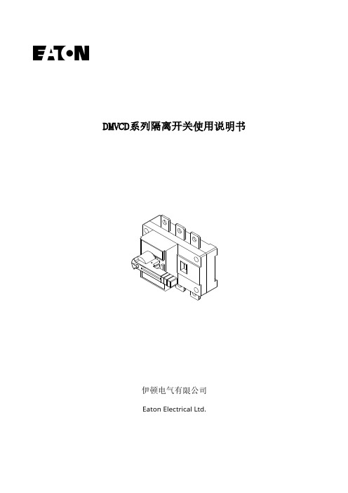 伊顿电气有限公司Eaton Electrical Ltd. DMVCD系列隔离开关使用说明书