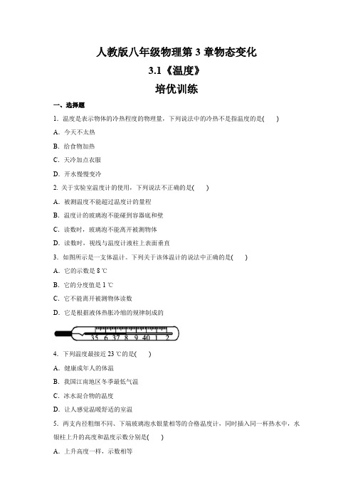 人教版八年级物理上册  第3章  3.1 温 度   培优训练(含答案)