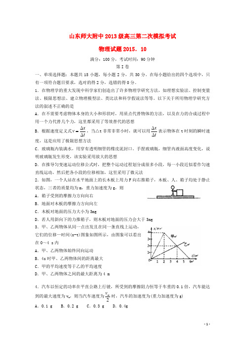 山东师范大学附属中学2016届高三物理上学期第二次模拟考试试题