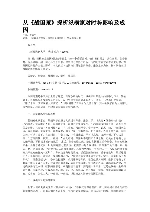 从《战国策》探析纵横家对时势影响及成因