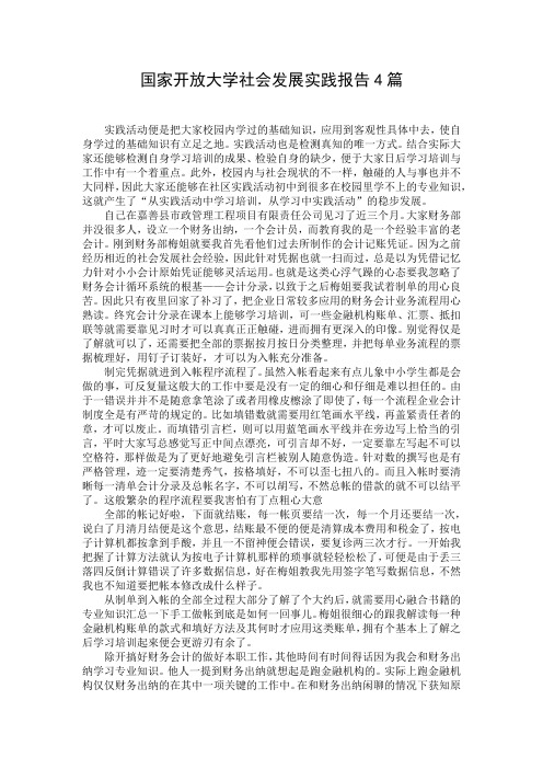 国家开放大学社会发展实践报告4篇
