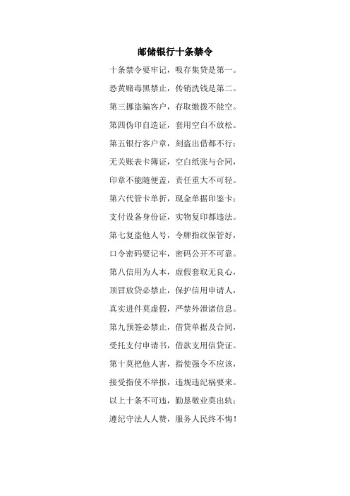 邮储银行十条禁令