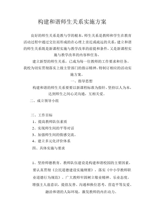 构建和谐师生关系实施方案