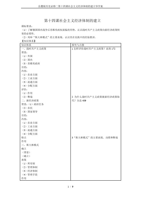岳麓版历史必修二第十四课社会主义经济体制的建立导学案