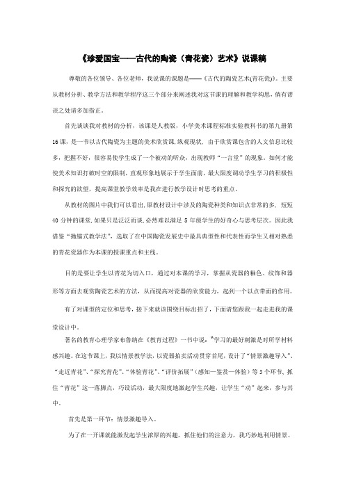 《珍爱国宝——古代的陶瓷(青花瓷)艺术》说课稿 小学美术教案说课稿