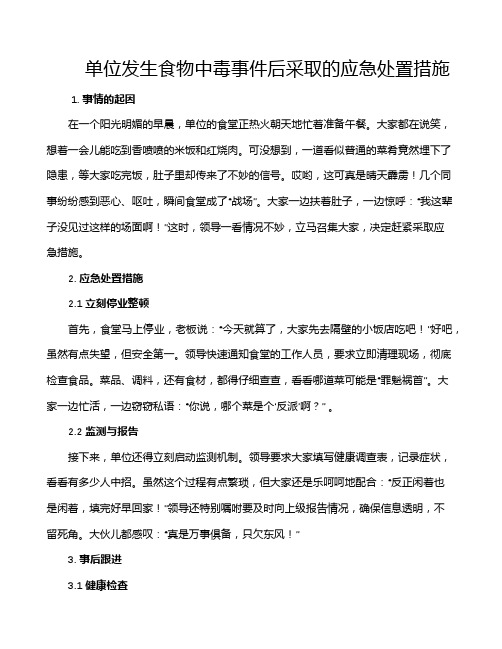 单位发生食物中毒事件后采取的应急处置措施