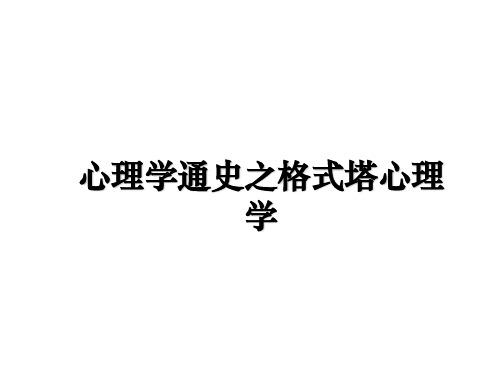 最新心理学通史之格式塔心理学教学讲义PPT