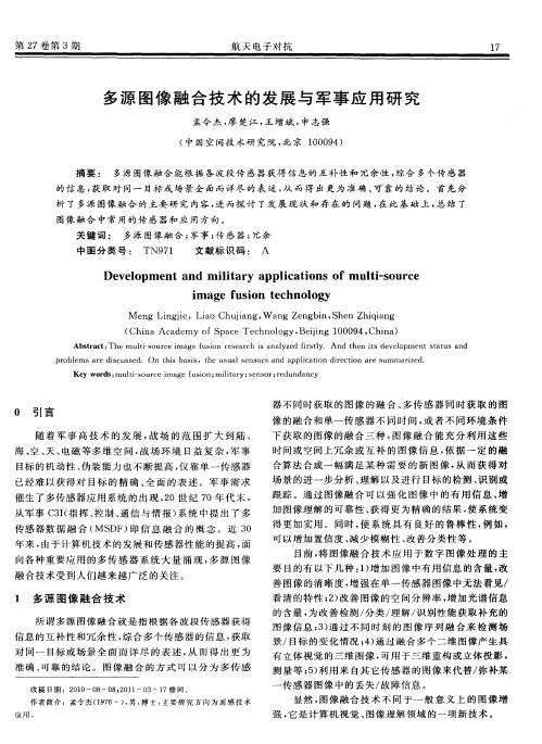 多源图像融合技术的发展与军事应用研究