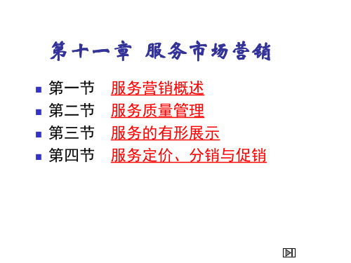 第11章服务市场营销