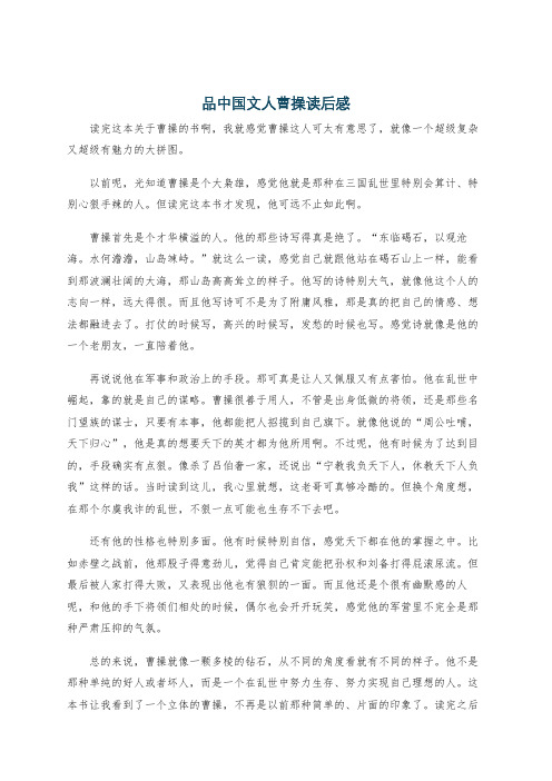 品中国文人曹操读后感