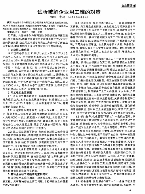 试析破解企业用工难的对策
