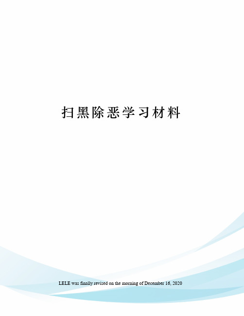 扫黑除恶学习材料