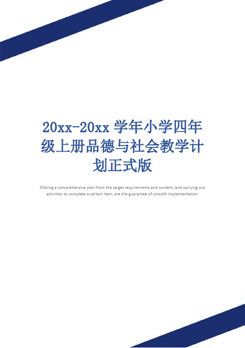 20xx-20xx学年小学四年级上册品德与社会教学计划正式版