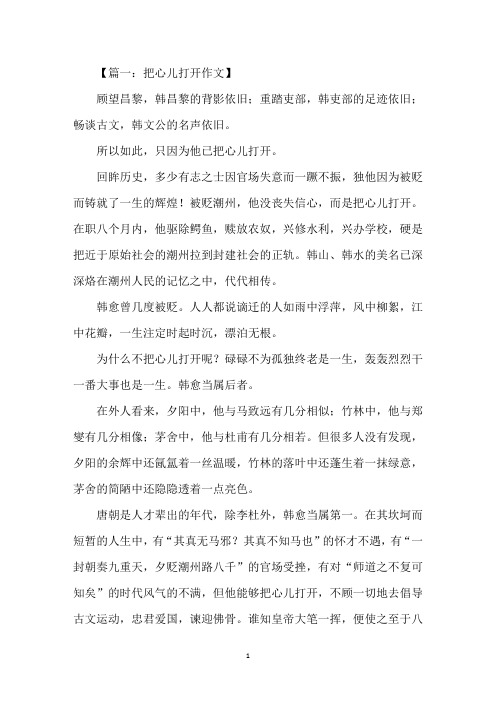 中小学把心儿打开作文(1)