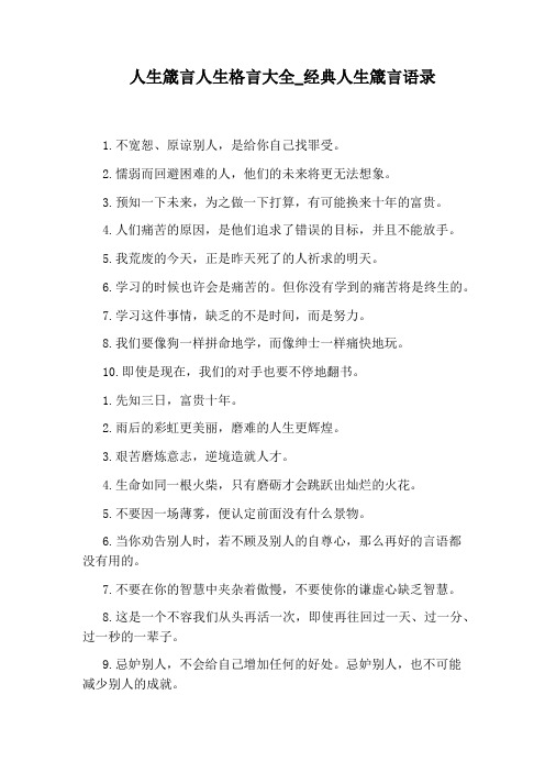 经典人生箴言语录