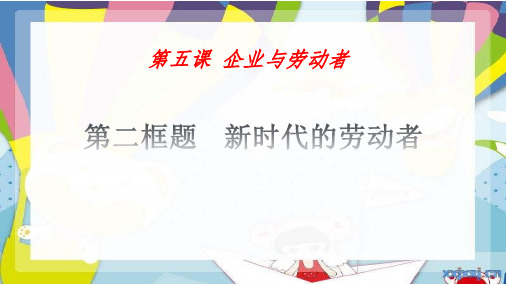 2018—2019学年高一政治必修一(人教版)第5课  第2框  新时代的劳动者课件(29张)