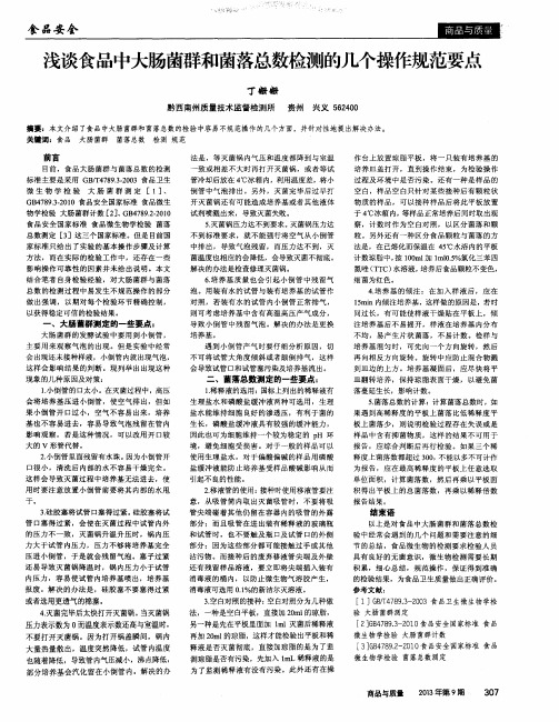 浅谈食品中大肠菌群和菌落总数检测的几个操作规范要点