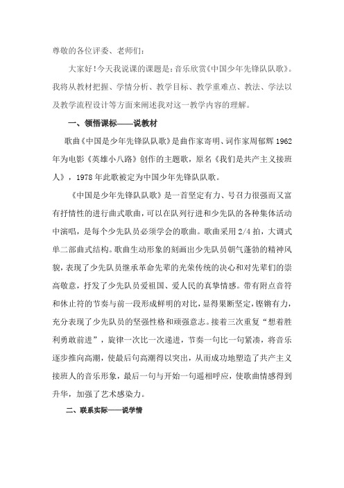 中国少年先锋队队歌说课稿