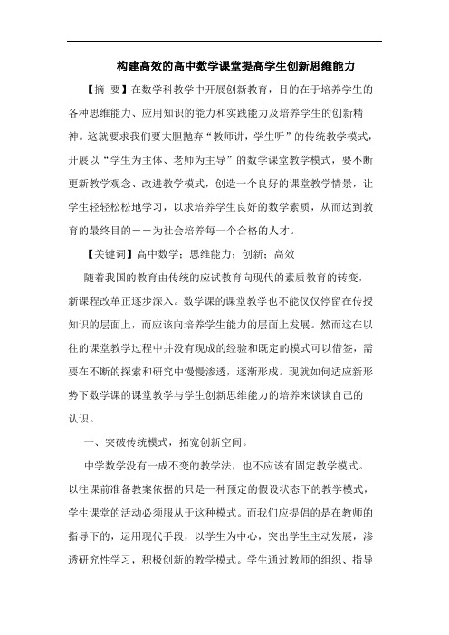 构建高效高中数学课堂提高学生创新思维能力