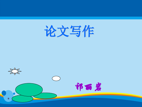 现代论文写作技巧培训(ppt 54页)