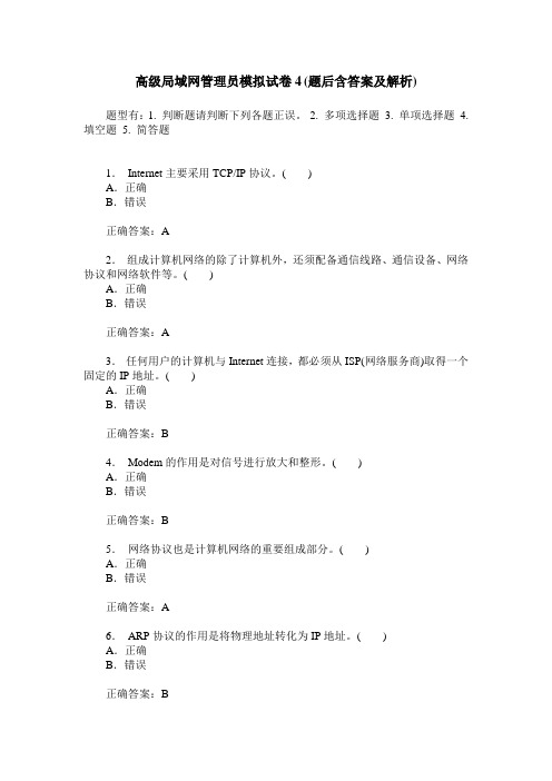 高级局域网管理员模拟试卷4(题后含答案及解析)