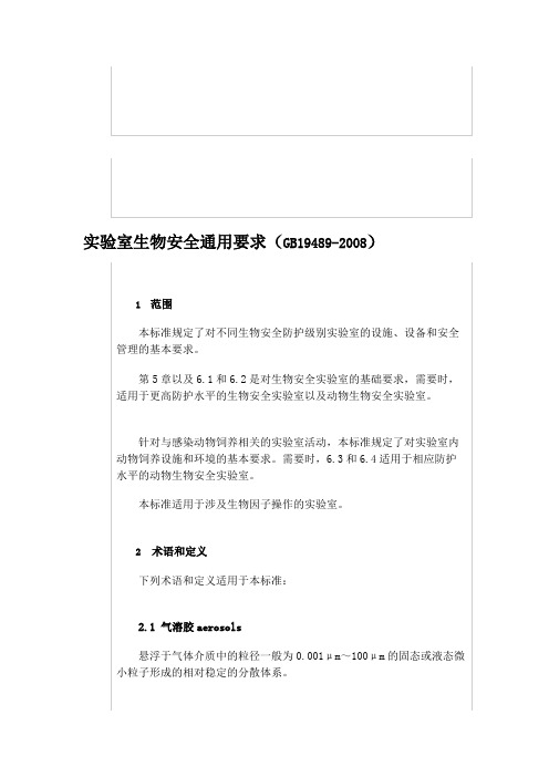 实验室生物安全通用要求GB194892008