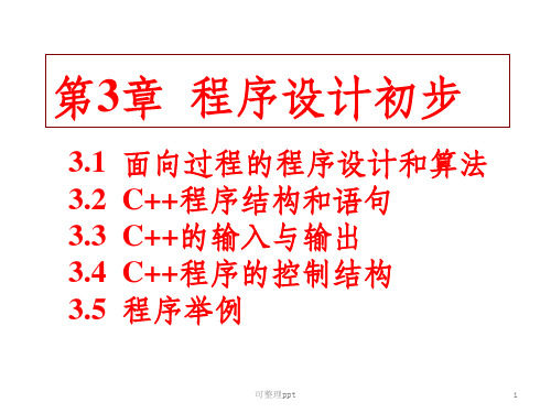 《程序设计初步》PPT课件 (2)