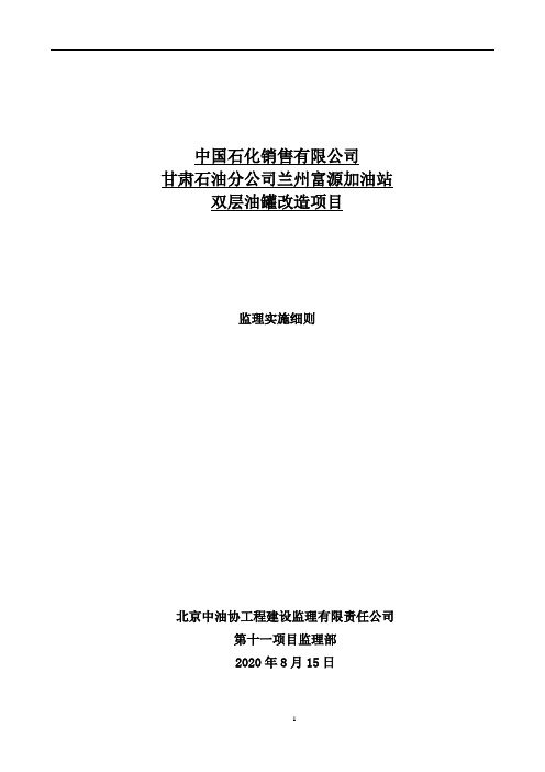 兰州富源加油站双层油罐改造项目监理实施细则范本