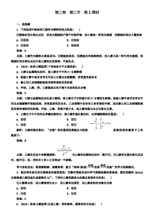 人教版必修二《3.3.1乙醇》同步练习及答案