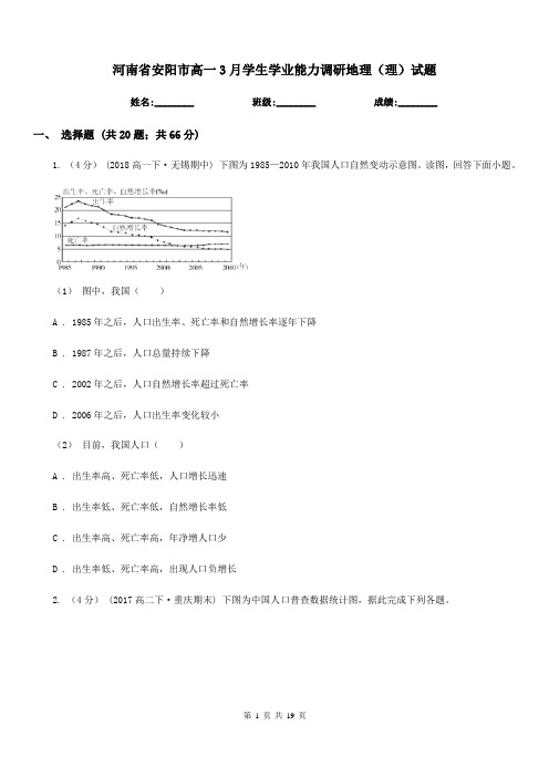 河南省安阳市高一3月学生学业能力调研地理(理)试题