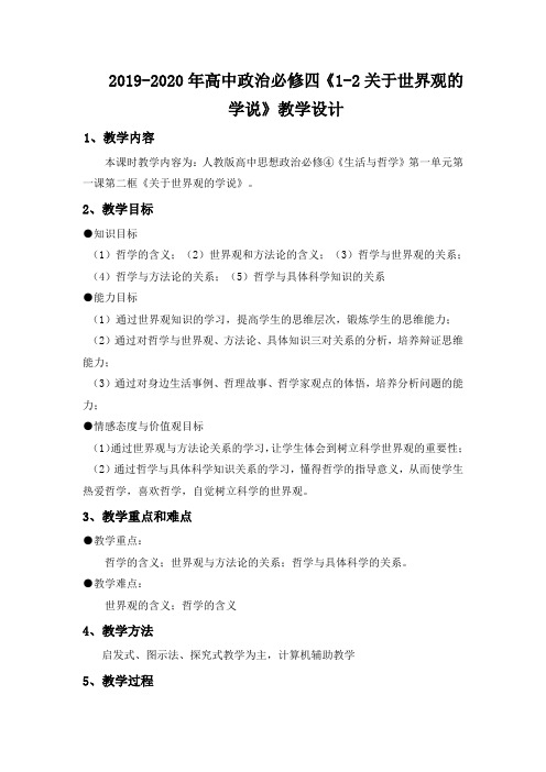 2019-2020年高中政治必修四《1-2关于世界观的学说》教学设计