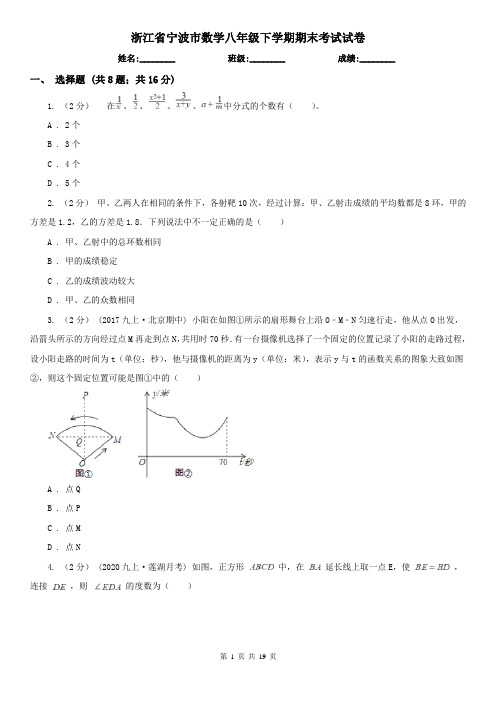 浙江省宁波市数学八年级下学期期末考试试卷