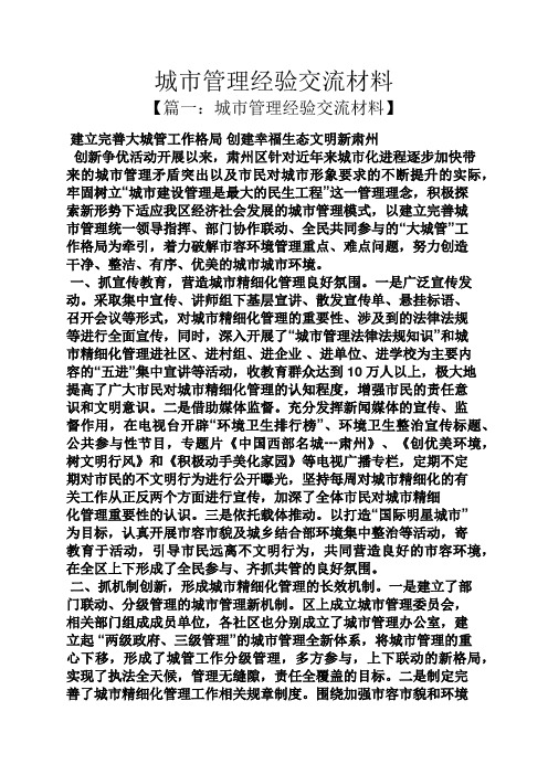 材料范文之城市管理经验交流材料