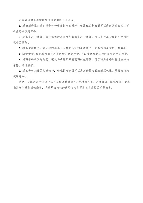 齿轮表面喷涂碳化钨的作用