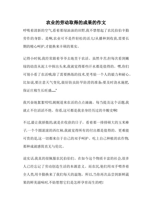 农业的劳动取得的成果的作文