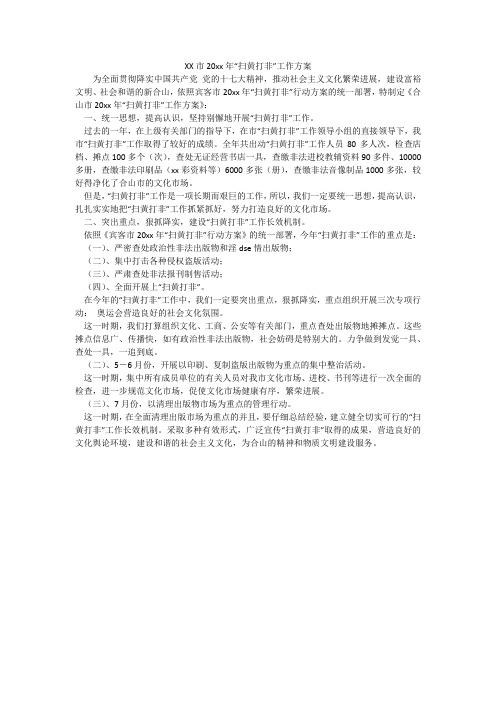 XX市20xx年“扫黄打非”工作方案