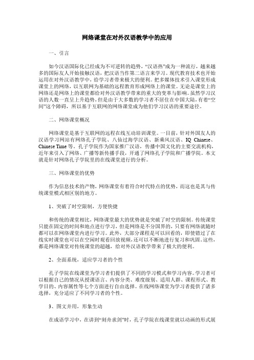 网络课堂在对外汉语教学中的应用