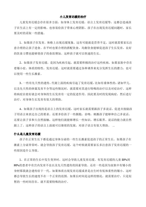 小儿发育迟缓的治疗