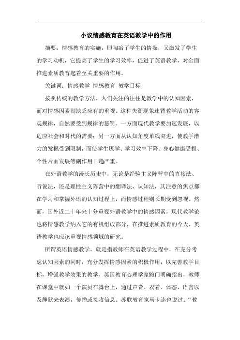 情感教育在英语教学中作用论文